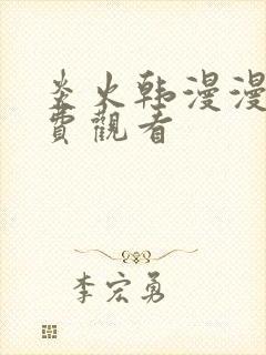 炎火韩漫漫画免费观看