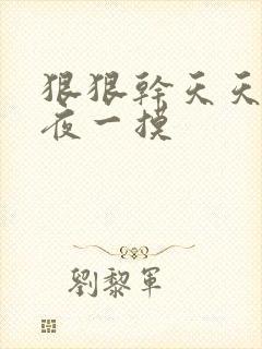 狠狠干天天干夜夜一摸