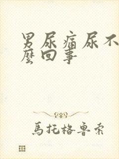 男尿痛尿不出怎么回事