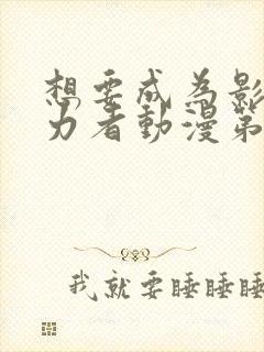 想要成为影之实力者动漫第二季免费观看