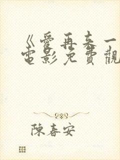 《爱再来一次》电影免费观看封面