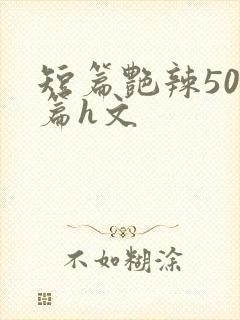 短篇艳辣500篇h文封面