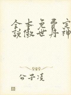 全本免费完结小说傲世丹神封面