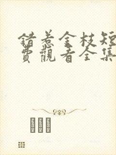 错惹金枝短剧免费观看全集高清版封面