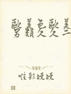 欧美色欧美亚洲另类久久二区