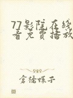 77影院在线观看免费播放电视剧大全