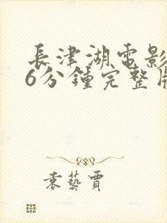 长津湖电影176分钟完整版封面