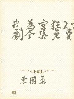 我为宫狂2电视剧全集免费高清