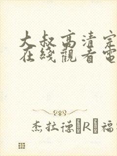 大叔高清完整版在线观看电影