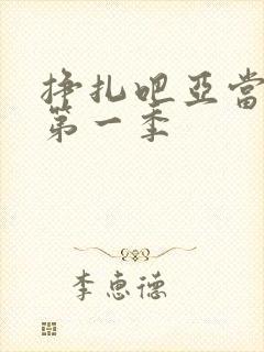 挣扎吧亚当军君第一季