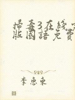 扫毒3在线完整版国语免费观看封面