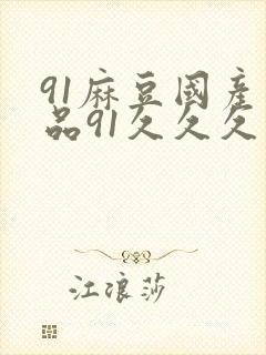 91麻豆国产精品91久久久久久