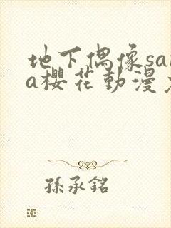 地下偶像sana樱花动漫免费全集观看
