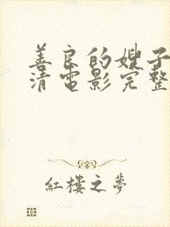 善良的嫂子3高清电影完整版封面