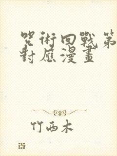 咒术回战第二季对应漫画