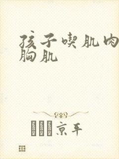 孩子吃肌肉男的胸肌