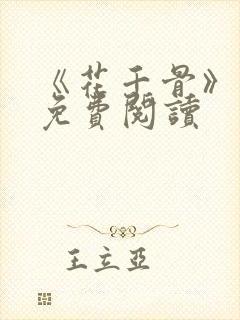 《花千骨》漫画免费阅读封面