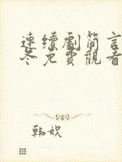 连续剧简言的夏冬免费观看