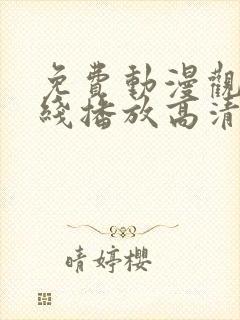 免费动漫观看在线播放高清版