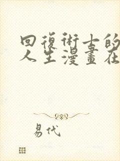 回复术士的重来人生漫画在线免费