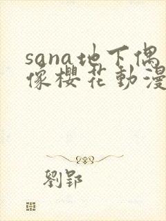 sana地下偶像樱花动漫未增删带翻译