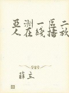 亚洲一区二区成人在线播放