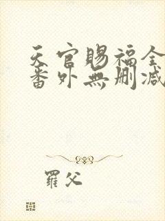 天官赐福全文+番外无删减封面