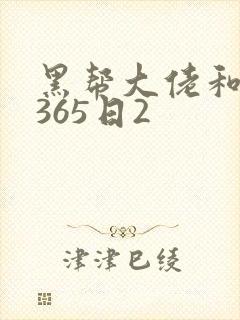 黑帮大佬和我的365日2