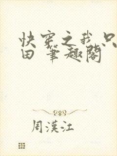 快穿之我只想种田 笔趣阁