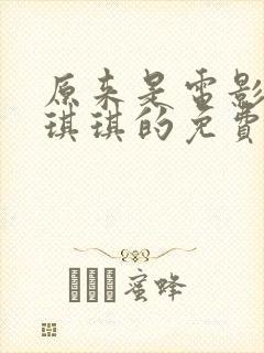 原来是电影神马琪琪的免费观看