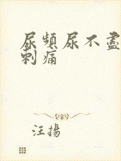 尿频尿不尽小便刺痛
