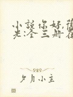小说你好,旧时光:全三册在线阅读