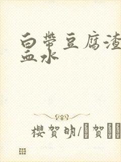 白带豆腐渣还带血水