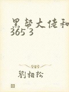 黑帮大佬和我的365 3