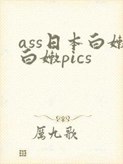 ass日本白嫩白嫩pics