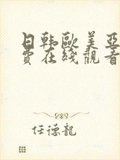 日韩欧美亚洲免费在线观看