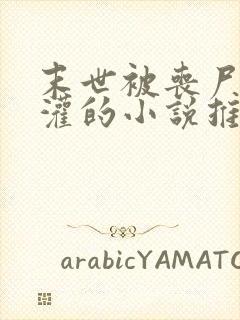 末世被丧尸们浇灌的小说推荐
