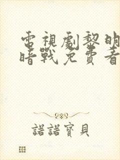 电视剧黎明前的暗战免费看