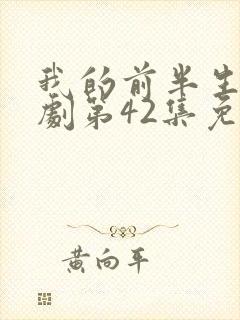 我的前半生电视剧第42集免费观看