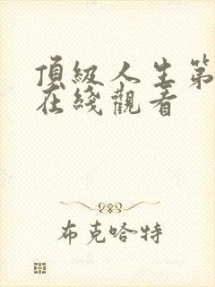 顶级人生第二季在线观看