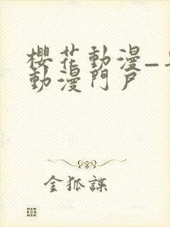 樱花动漫_专注动漫门户