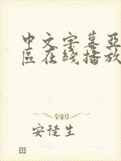 中文字幕亚洲一区在线播放