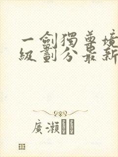 一剑独尊境界等级划分最新