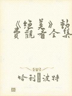 《绝美》动漫免费观看全集