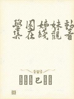 学园姊妹动漫全集在线观看封面