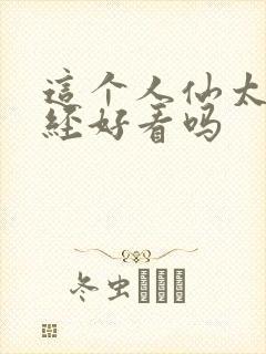这个人仙太过正经好看吗