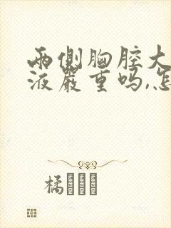 两侧胸腔大量积液严重吗,怎么治疗