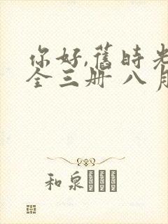 你好,旧时光:全三册 八月长安下载