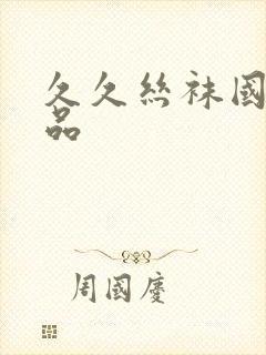 久久丝袜国产精品