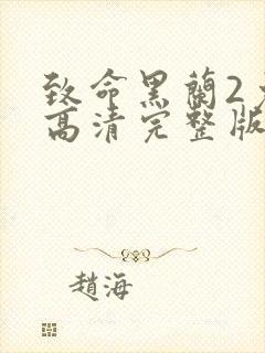 致命黑兰2免费高清完整版封面
